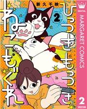 ひっつきもっつき ねこもぐれ 2