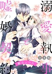 【合本版】溺愛執事と嘘婚契約 1