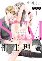 【合本版】SとMの相性理論 〜性癖なので許してください〜 1