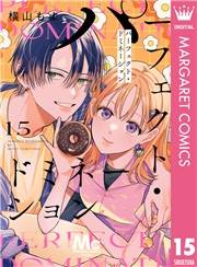 パーフェクト・ドミネーション 分冊版 15