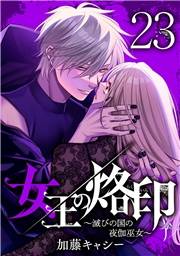 女王の烙印〜滅びの国の夜伽巫女〜 23