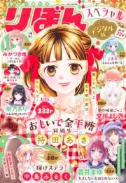 2025春の大増刊号 りぼんスペシャル
