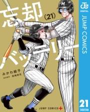 忘却バッテリー 21