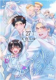 死がふたりを分かつとも 27