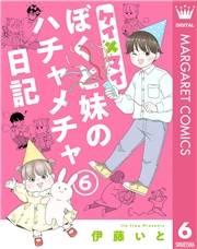 ケイ×マイ　ぼくと妹のハチャメチャ日記 6