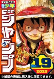 週刊少年ジャンプ 2025年19号