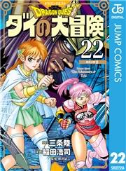 ドラゴンクエスト ダイの大冒険 新装彩録版 22