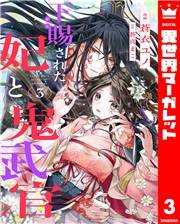 下賜された妃と鬼武官 3