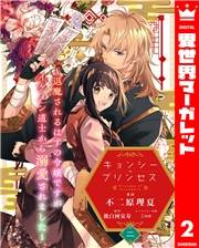 キョンシー・プリンセス〜退魔されるはずの令嬢ですがイケメン道士から溺愛されました〜 2