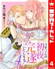 3年ごしの初夜、完遂いたします！ 限界糖度のジレ甘婚 4