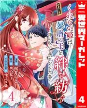 くれない姫は暴虐の王と絆を紡ぐ〜神の呪いと禁じられた恋〜 4