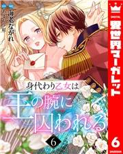 身代わり乙女は王の腕に囚われる 6