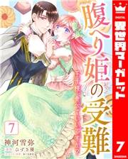 腹へり姫の受難 王子様、食べていいですか？ 7