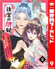 後宮の闇妃〜人間に捨てられ魔獣の愛し子に。もふもふ魔獣を守るため、後宮で悪妃の仮面をかぶります〜 9