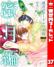 【分冊版】暴君ヴァーデルの花嫁 蜜月編 37