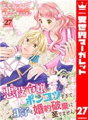 悪役令嬢がポンコツすぎて、王子と婚約破棄に至りません 27