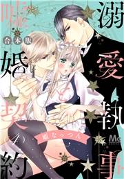 【合本版】溺愛執事と嘘婚契約 4