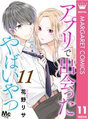 アプリで出会ったやばいやつ 11