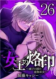 女王の烙印〜滅びの国の夜伽巫女〜 26