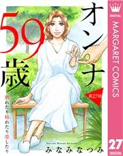 【単話売】オンナ59歳 熟れたり枯れたり恋したり 27
