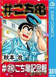 #こち亀 351 #祝こち亀記念館オープン