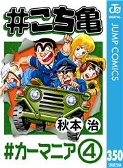 #こち亀 350 #カーマニア‐4