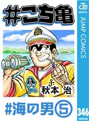 #こち亀 346 #海の男‐5