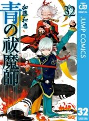 青の祓魔師 32