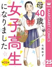 【単話売】母40歳、女子高生になりました 25