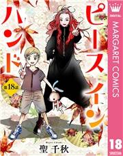 【単話売】ピース イン ハンド 18
