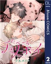 【単話売】たべごろチェリーボーイ 2