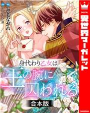 【合本版】身代わり乙女は王の腕に囚われる