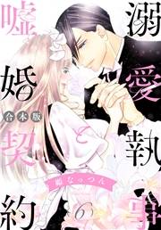【合本版】溺愛執事と嘘婚契約 6