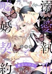 【合本版】溺愛執事と嘘婚契約 5
