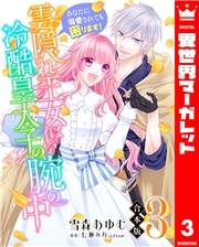 【合本版】雲隠れ王女は冷酷皇太子の腕の中〜あなたに溺愛されても困ります！ 3