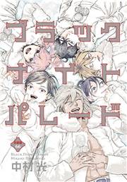 ブラックナイトパレード 分冊版 66
