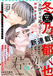君恋 78