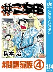 #こち亀 354 #問題家族‐4