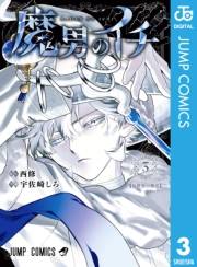 魔男のイチ 3