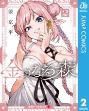 金のなる森 2