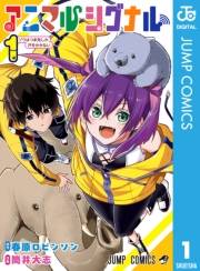 アニマルシグナル 1