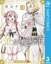 金のなる森 3