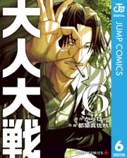 大人大戦 6