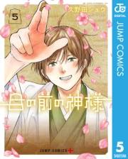 目の前の神様 5