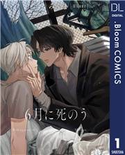 【単話売】6月に死のう 1