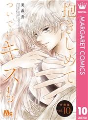 抱きしめて ついでにキスも 分冊版 10