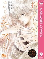 抱きしめて ついでにキスも 分冊版 9