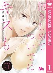 抱きしめて ついでにキスも 分冊版 1