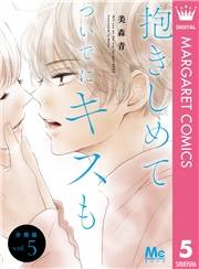 抱きしめて ついでにキスも 分冊版 5