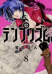 テンプリズム 8【電子特典付き】